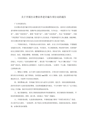 开展打击整治养老诈骗专项行动的通告.docx