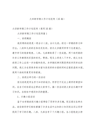 大四新学期工作计划范例（35篇）.docx