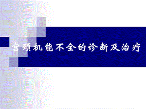 宫颈机能不全的诊断及.ppt.ppt