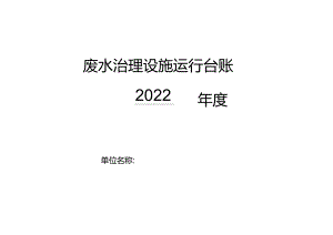 卫生院优质服务基层行：3.6.2医疗废物处置和污水处理废水治理设施运行台账.docx