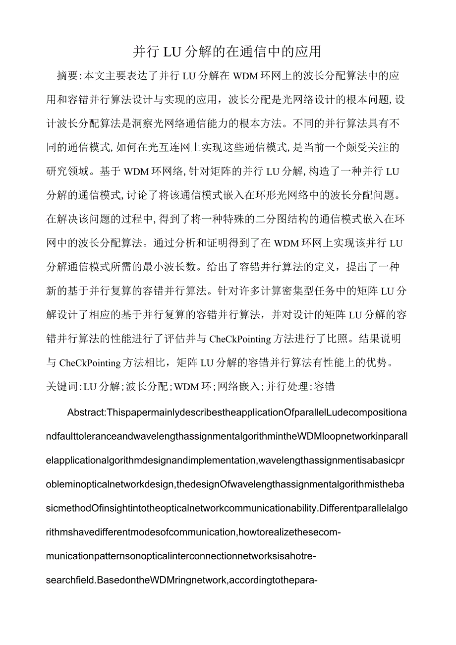 并行LU分解的在通信中的应用.docx_第1页