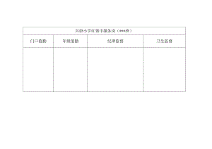 兴唐小学红领巾服务岗模板.docx