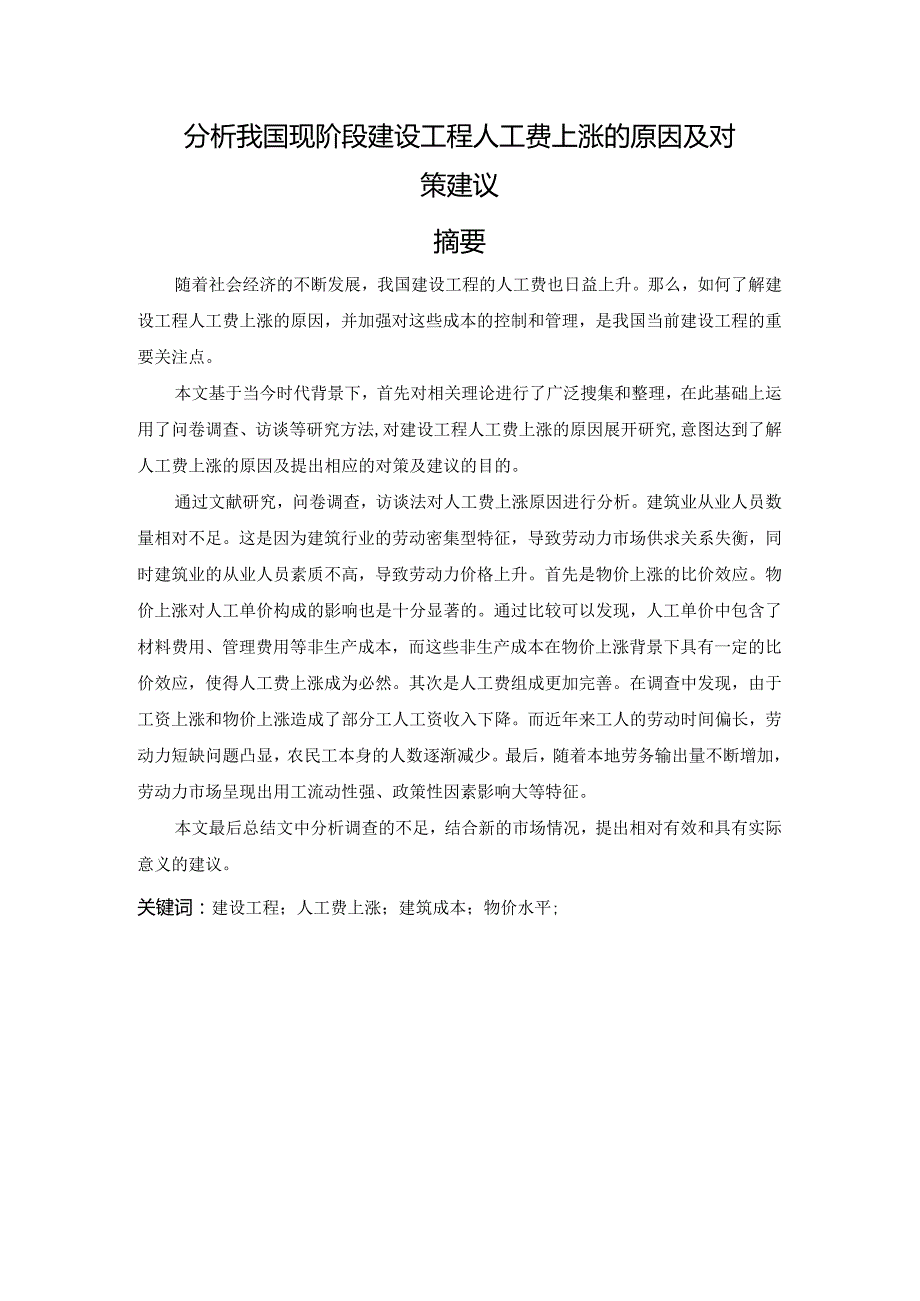 分析我国现阶段建设工程人工费上涨的原因及对策建议.docx_第1页