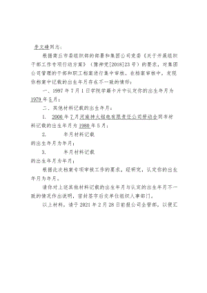 成型一分厂关于职工档案反馈的函（出生年月不一样人员8人） .docx