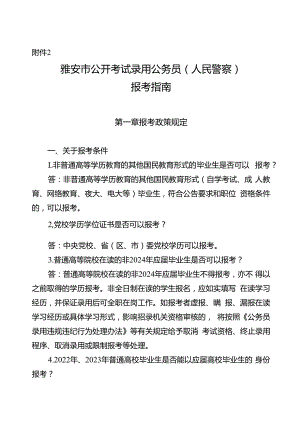 2.雅安市公开考试录用公务员（人民警察）报考指南.docx