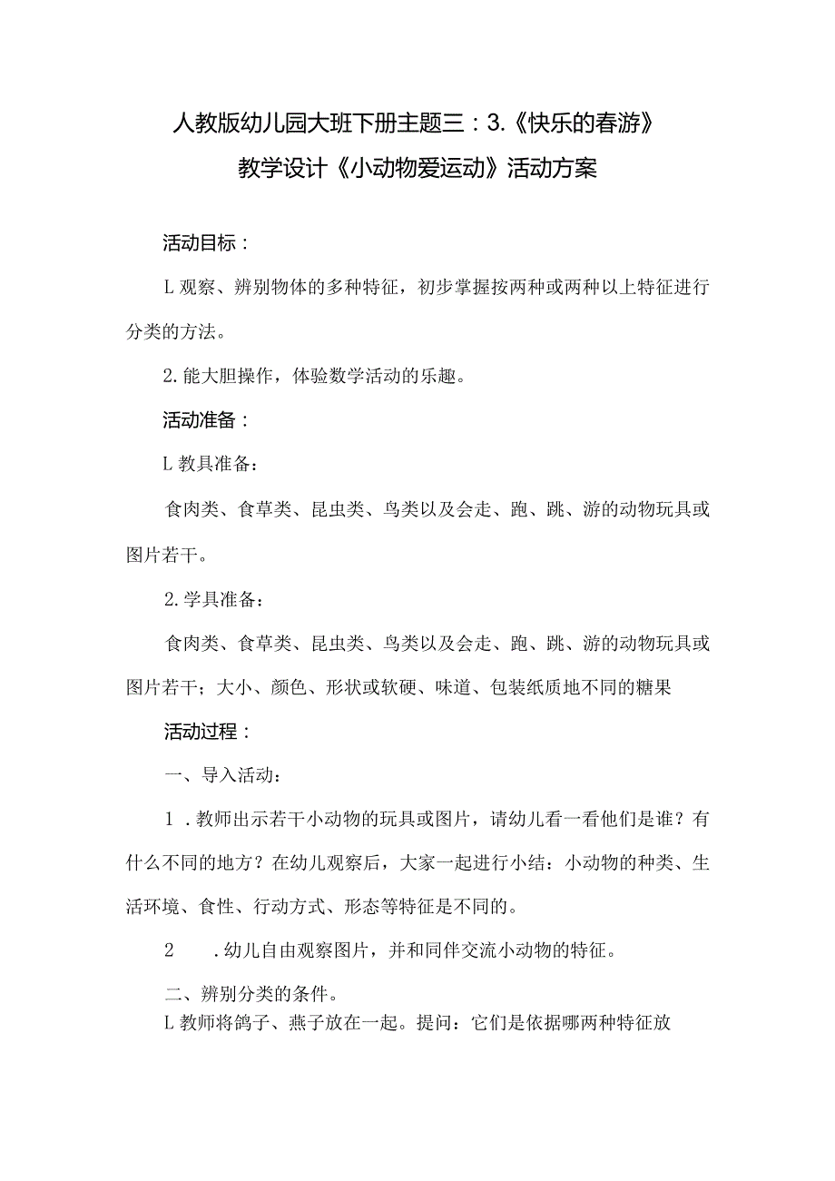 人教版幼儿园大班下册主题三：3.《快乐的春游》教学设计《小动物爱运动》活动方案.docx_第1页