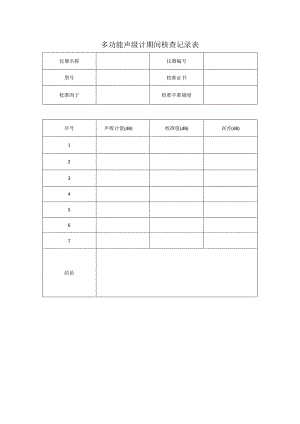 多功能声级计期间核查记录表.docx