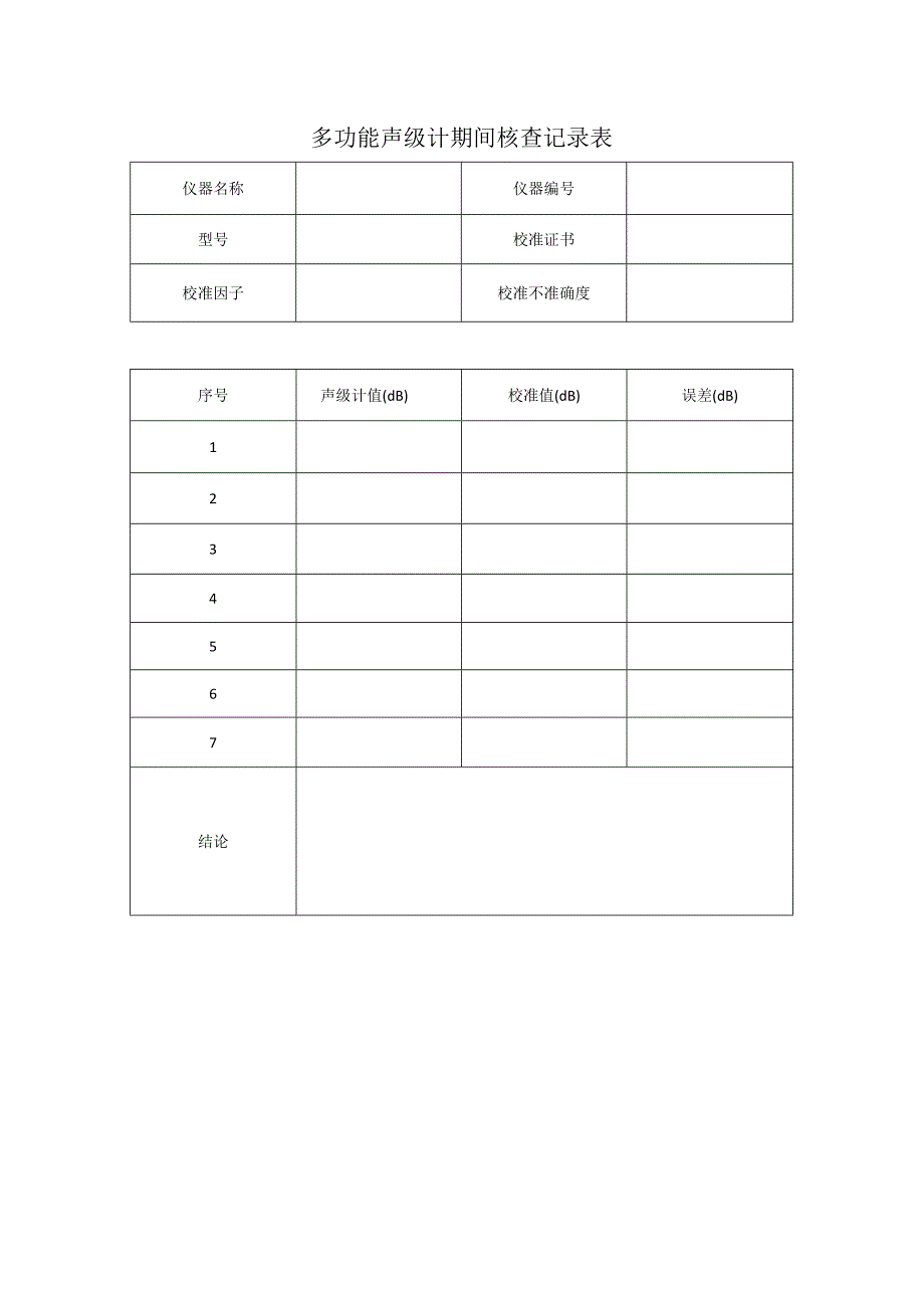 多功能声级计期间核查记录表.docx_第1页