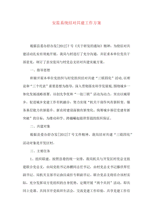 安监系统结对共建工作方案.docx