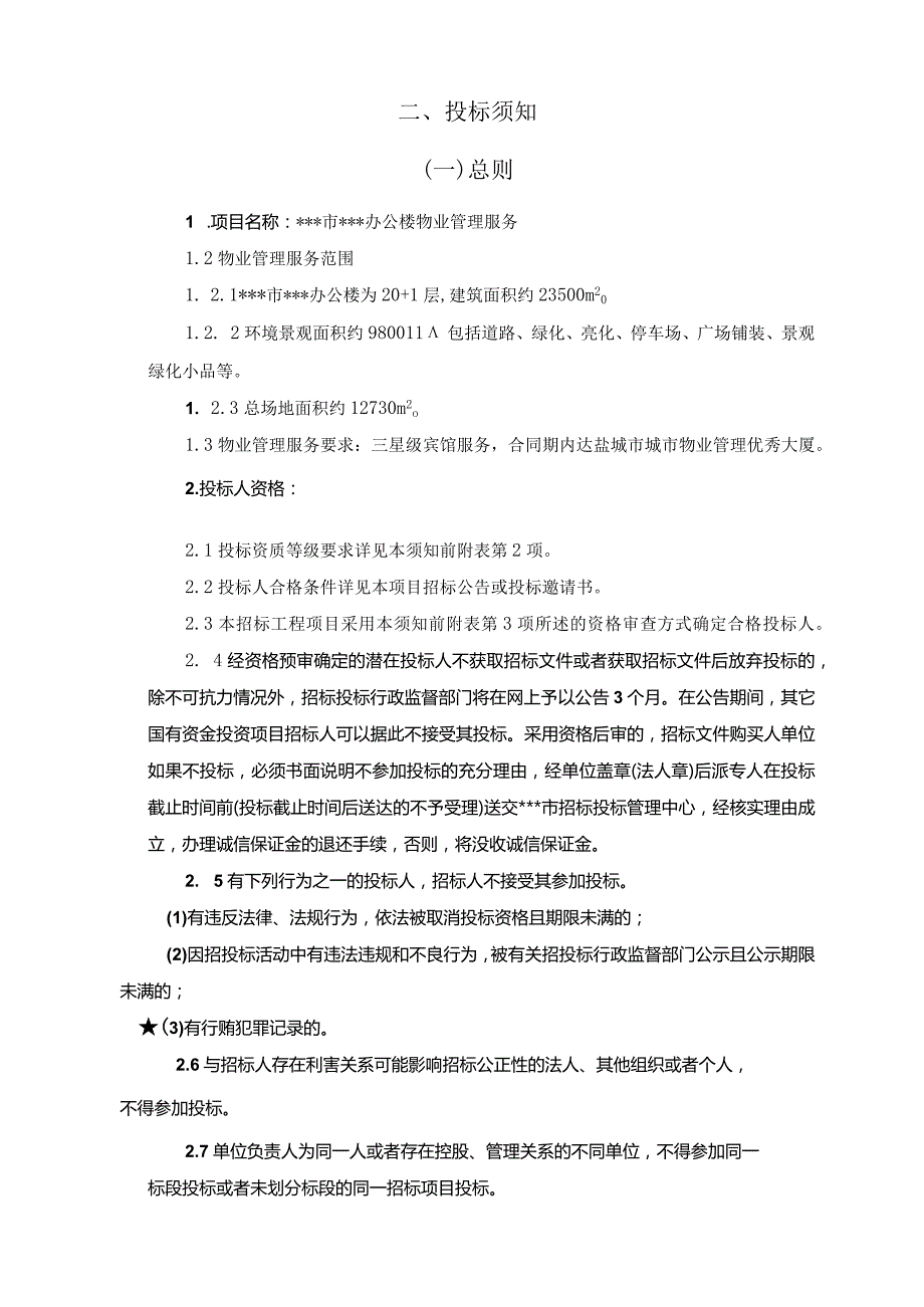 多功能办公楼物业招标文件模板.docx_第2页