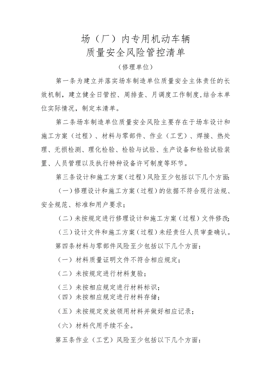 场（厂）内专用机动车辆质量安全风险管控清单（修理单位）.docx_第1页