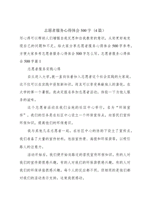 志愿者服务心得体会500字(4篇).docx