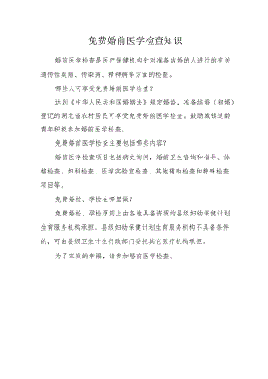 免费婚前医学检查知识.docx