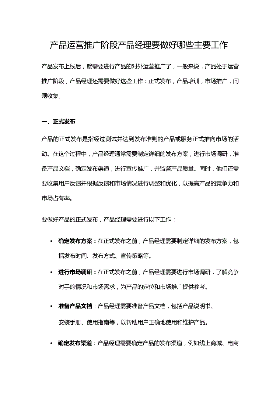 产品运营推广阶段产品经理要做好哪些主要工作.docx_第1页