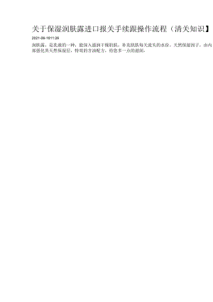 关于保湿润肤露进口报关手续跟操作流程【清关知识】.docx