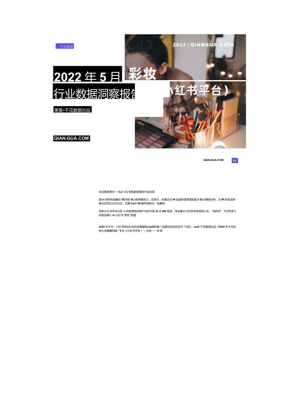 小红书数据平台：2022年5月彩妆行业数据洞察报告.docx_第2页