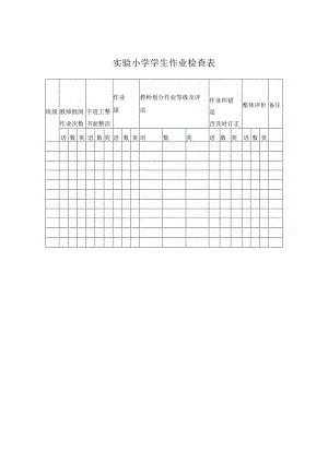 实验小学学生作业检查表.docx