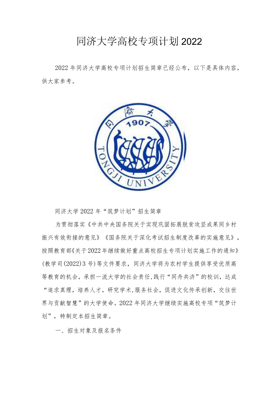 同济大学高校专项计划2022.docx_第1页