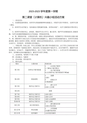 小学信息技术第二课堂计划.docx