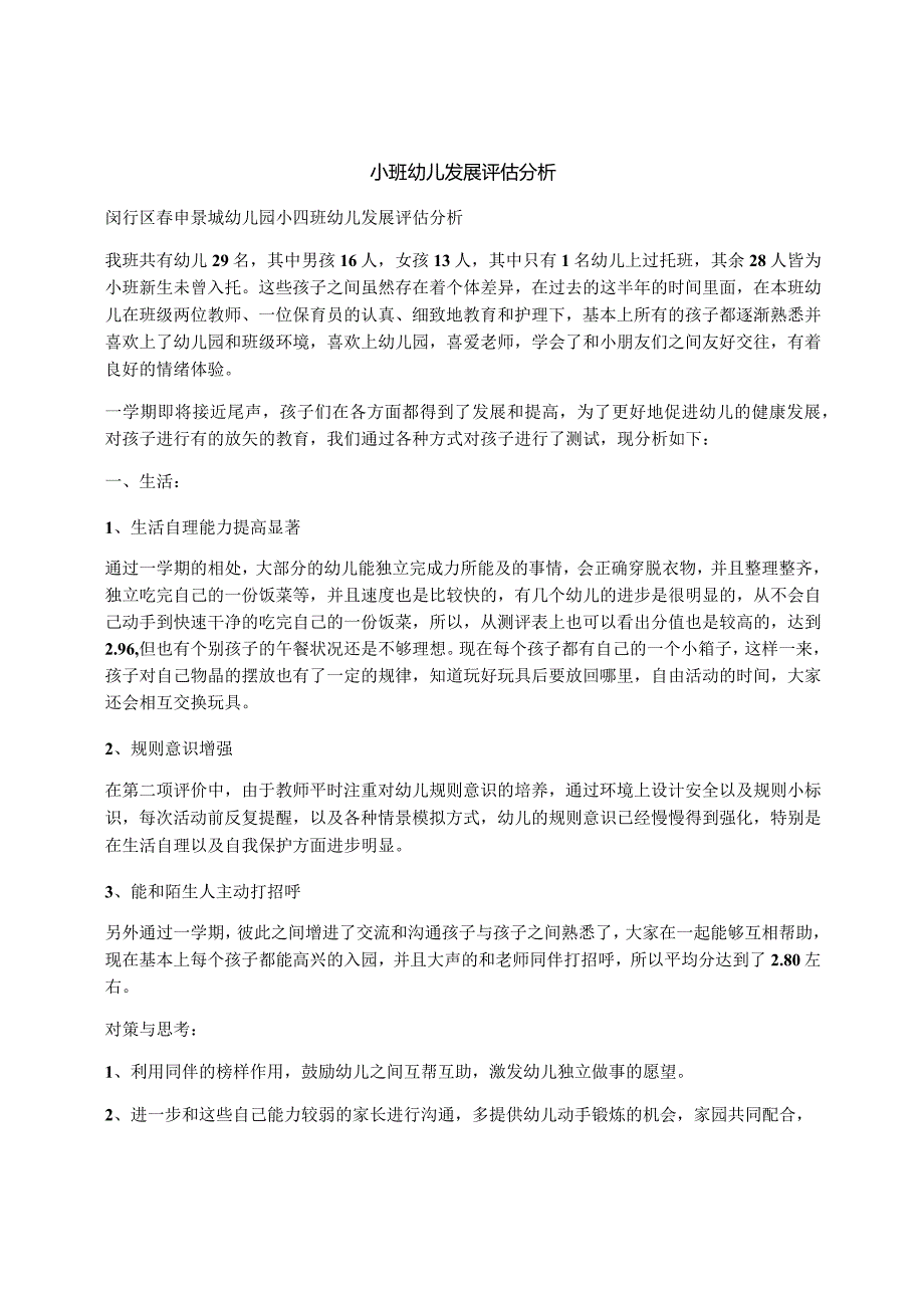 小班幼儿发展评估分析.docx_第1页