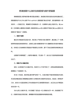 想清楚要什么做好自我管理与提升更重要.docx