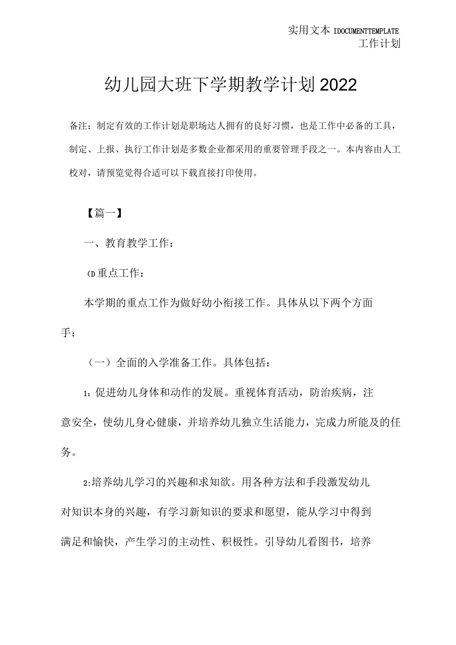 幼儿园大班下学期教学计划2022.docx_第2页