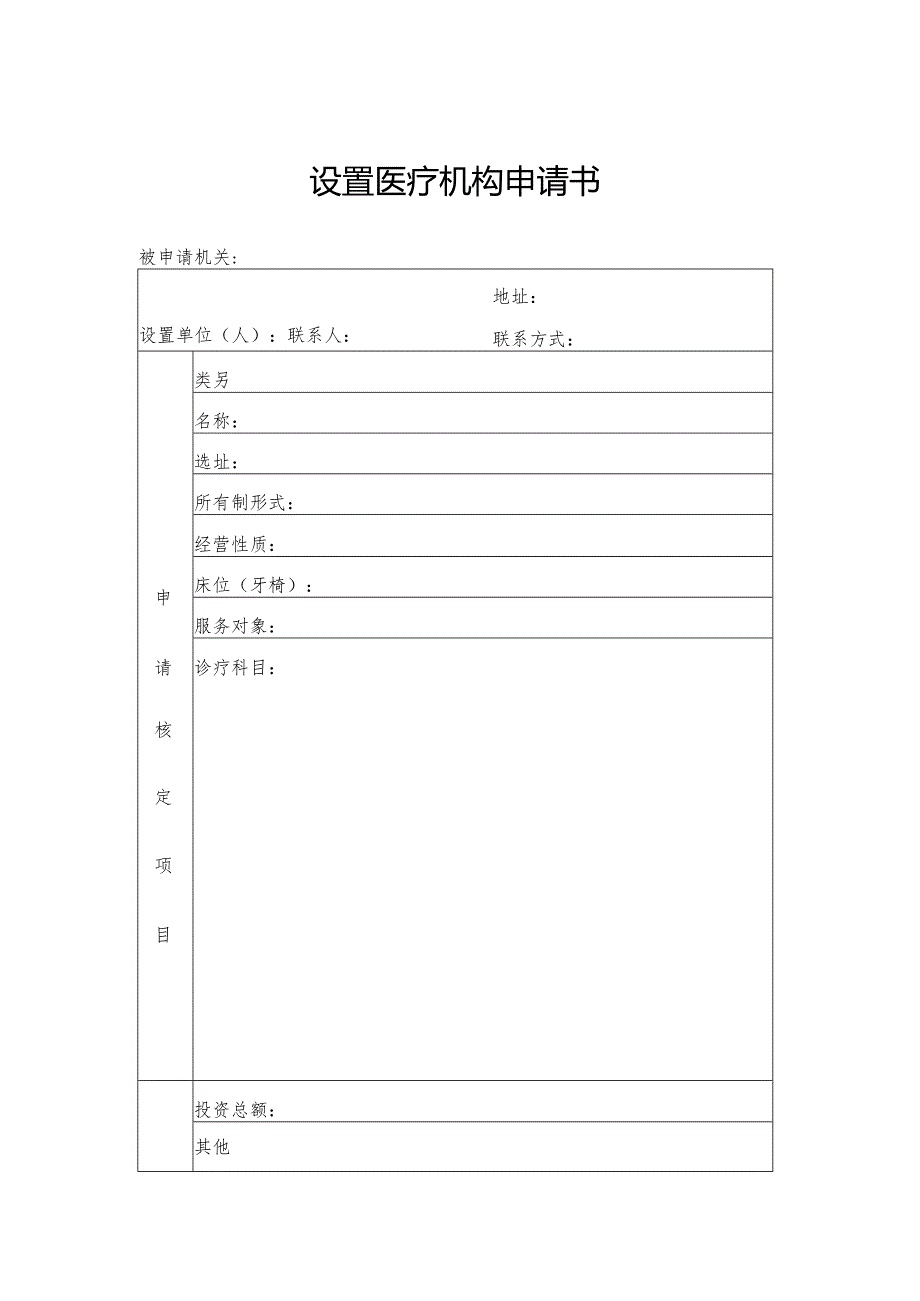 山西省设置医疗机构申请书.docx_第1页