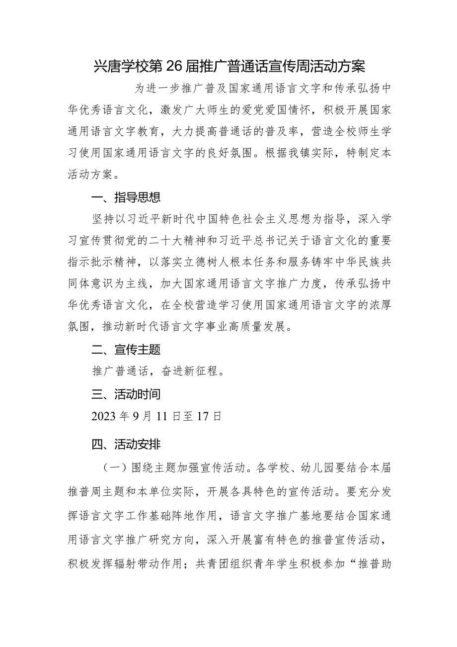 兴唐学校第26届推广普通话宣传周活动方案.docx_第1页