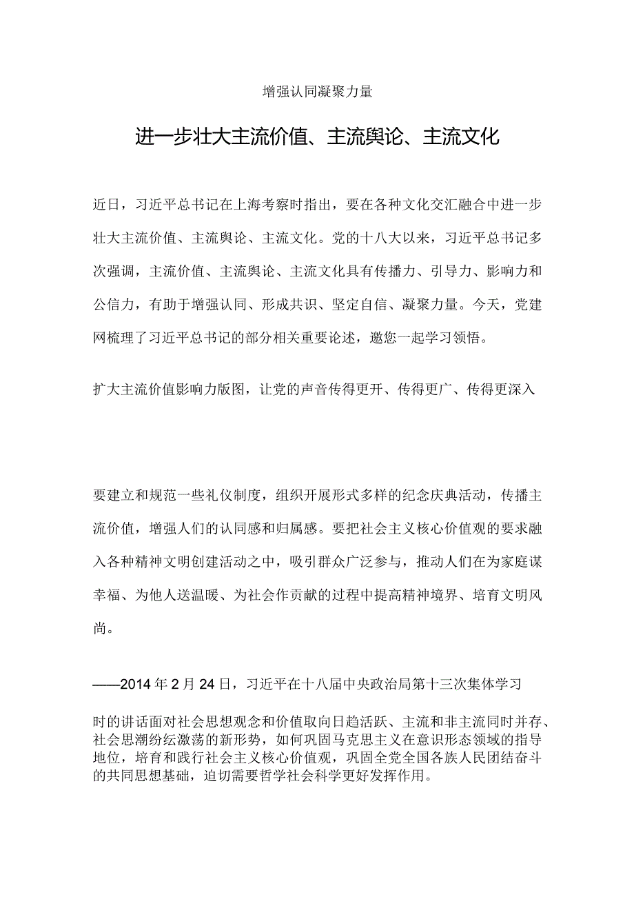 总书记关于主流价值主流舆论主流文化的重要论述PPT红色精美(讲稿).docx_第1页