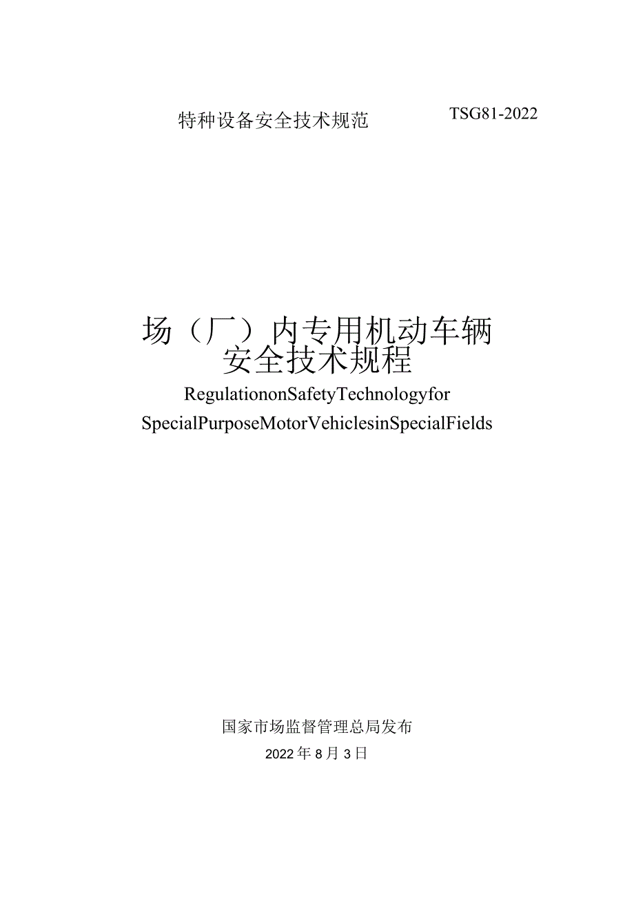 场(厂)内专用机动车辆安全技术规程TSG 81-2022.docx_第1页