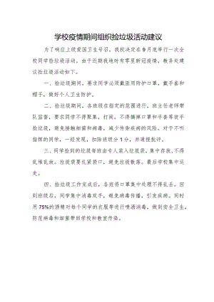 学校疫情期间组织捡垃圾活动建议.docx