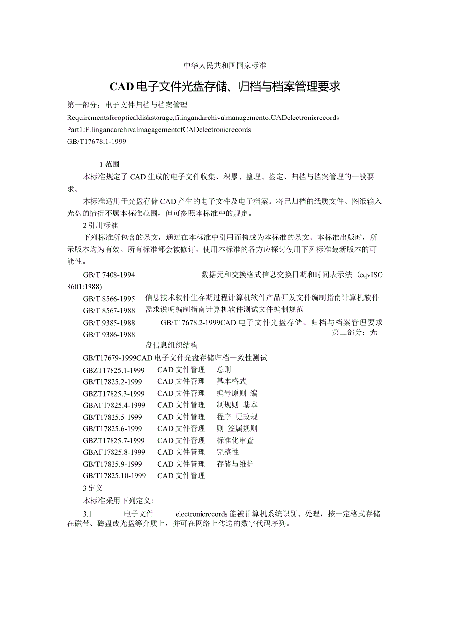 CAD电子文件光盘存储、归档与档案管理要求()（天选打工人）.docx_第1页