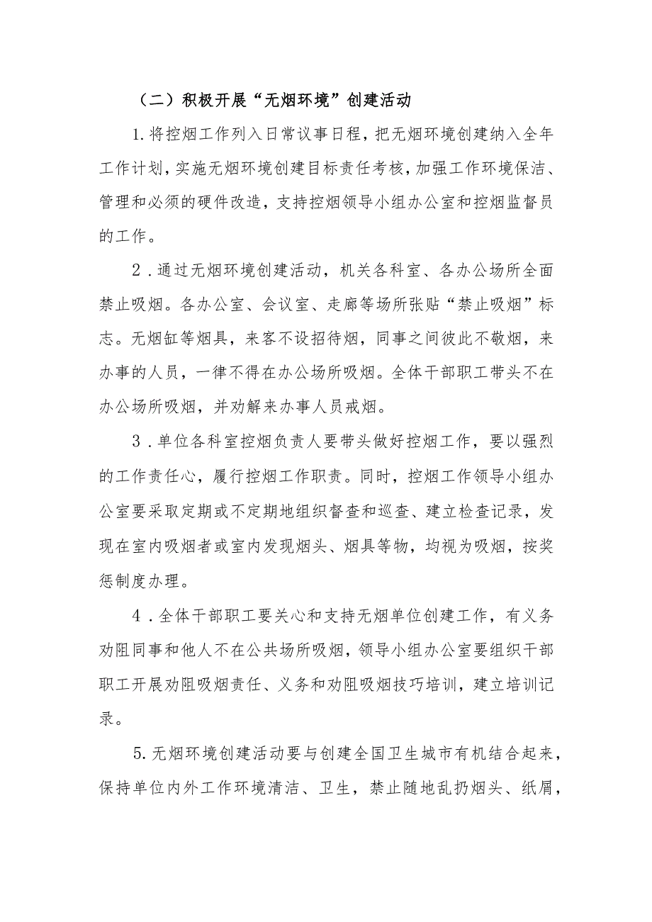 “无烟单位”创建资料：领导小组、工作制度、工作计划、职责、控烟奖惩考评制度、无烟环境实施方案.docx_第3页