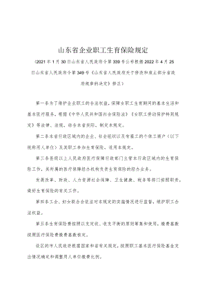 《山东省企业职工生育保险规定》（根据2022年4月25日山东省人民政府令第349号《山东省人民政府关于修改和废止部分省政府规章的决定》修正）.docx