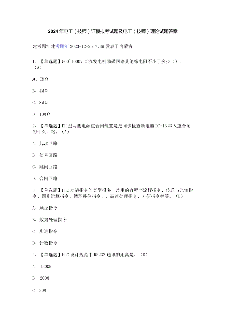 2024年电工（技师）证模拟考试题及电工（技师）理论试题答案.docx_第1页