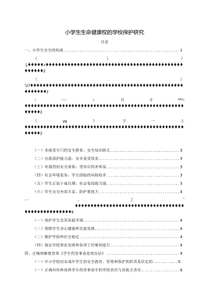 【《小学生生命健康权的学校保护探究》9400字（论文）】.docx