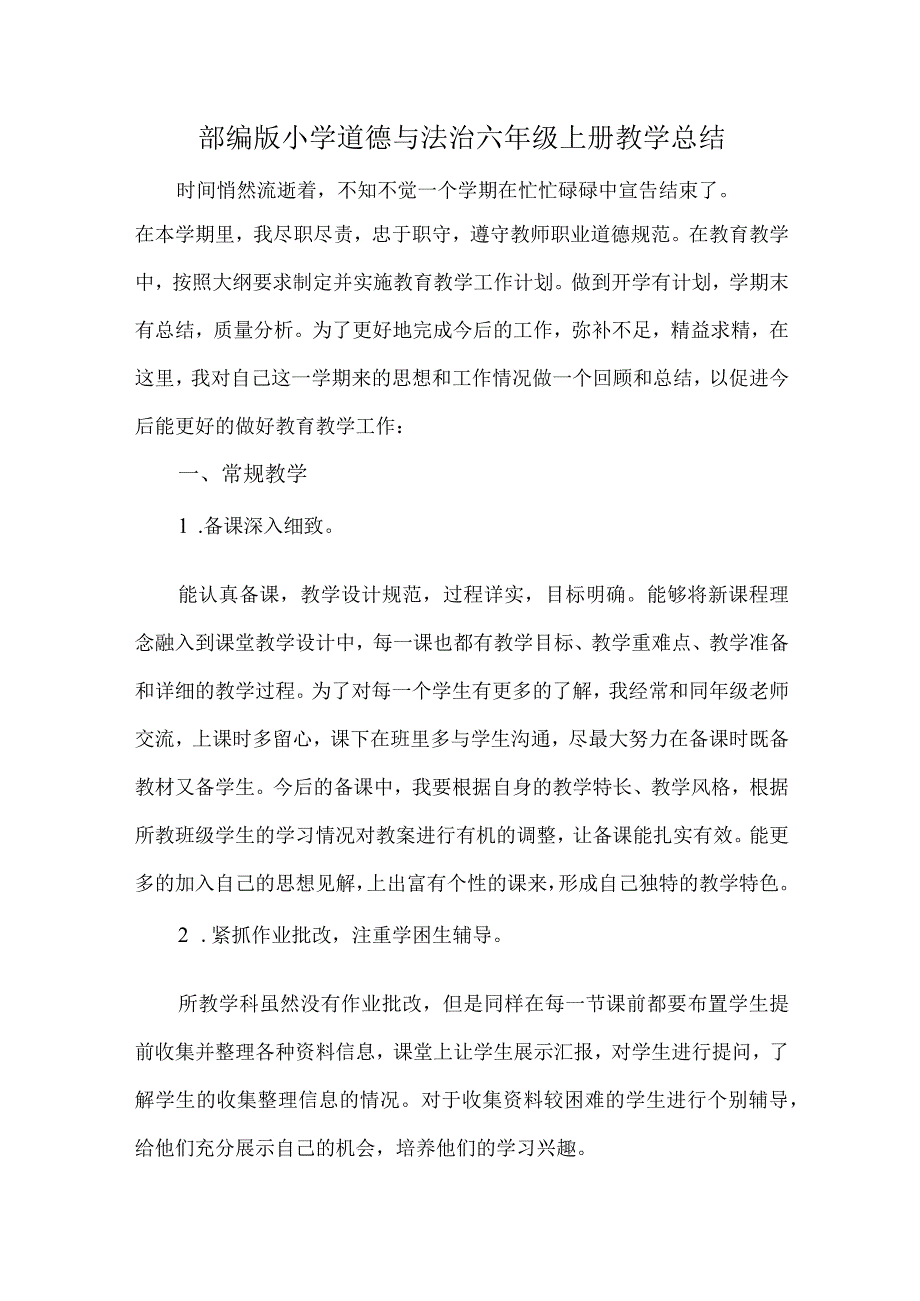 2024部编版小学道德与法治六年级上册教学总结.docx_第1页