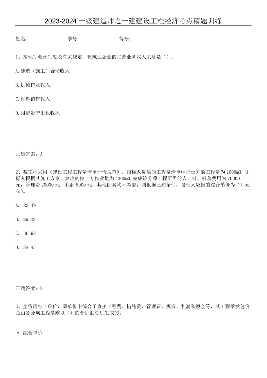 2023-2024一级建造师之一建建设工程经济考点精题训练.docx_第1页