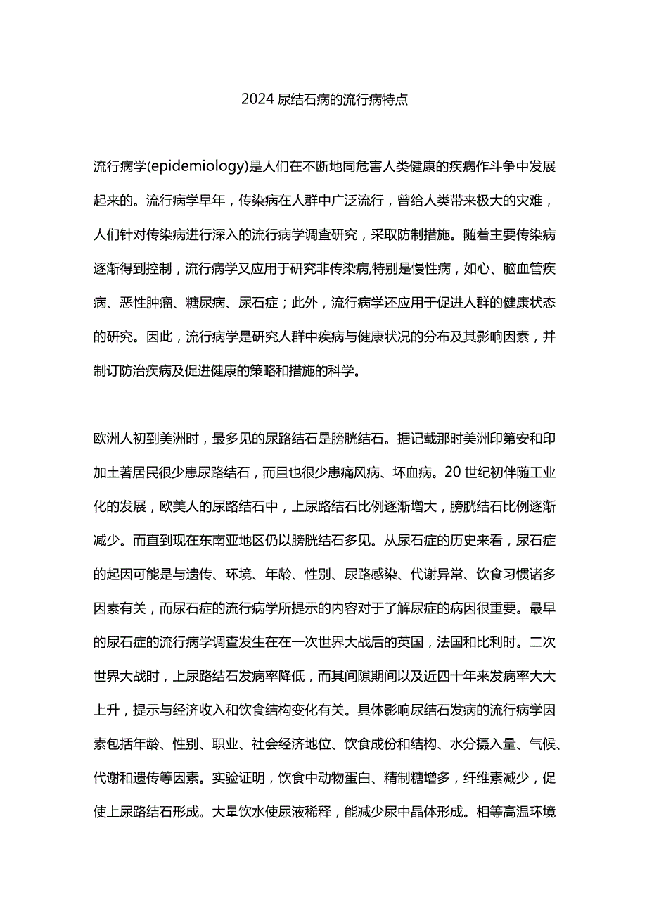 2024尿结石病的流行病特点.docx_第1页