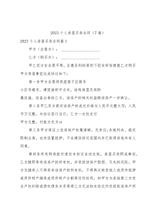 2023个人房屋买卖合同(7篇).docx