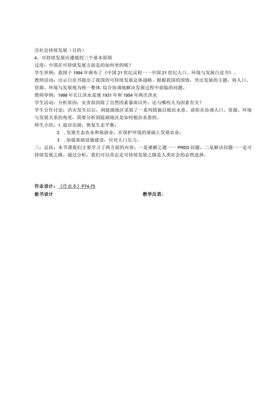 6.4.1可持续发展与新发展理念 教案（表格式）.docx_第2页