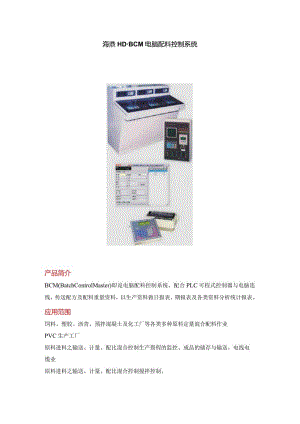 HD-BCM 电脑配料控制系统.docx