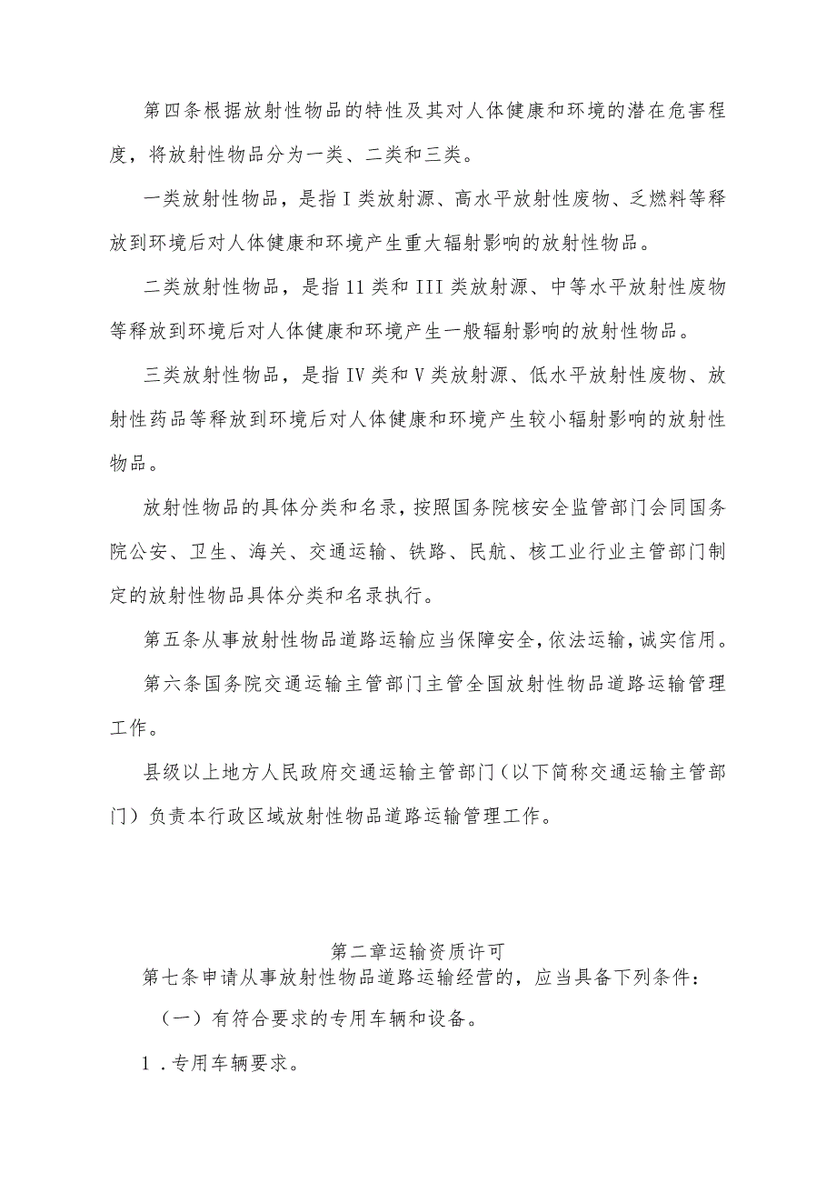 《放射性物品道路运输管理规定》（根据2023年11月10日《交通运输部关于修改〈放射性物品道路运输管理规定〉的决定》第二次修正）.docx_第2页