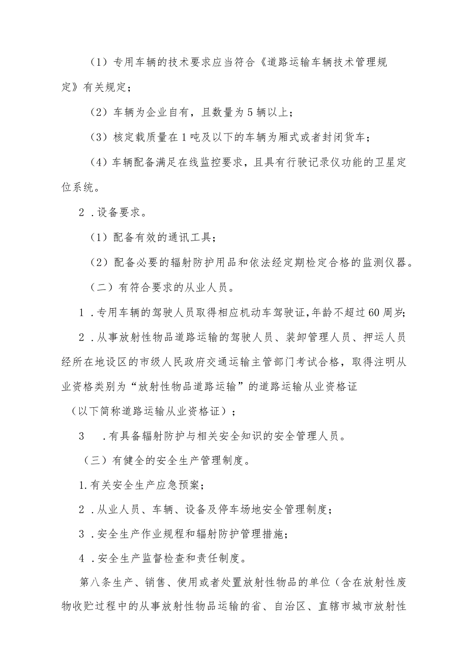 《放射性物品道路运输管理规定》（根据2023年11月10日《交通运输部关于修改〈放射性物品道路运输管理规定〉的决定》第二次修正）.docx_第3页