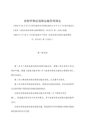 《放射性物品道路运输管理规定》（根据2023年11月10日《交通运输部关于修改〈放射性物品道路运输管理规定〉的决定》第二次修正）.docx