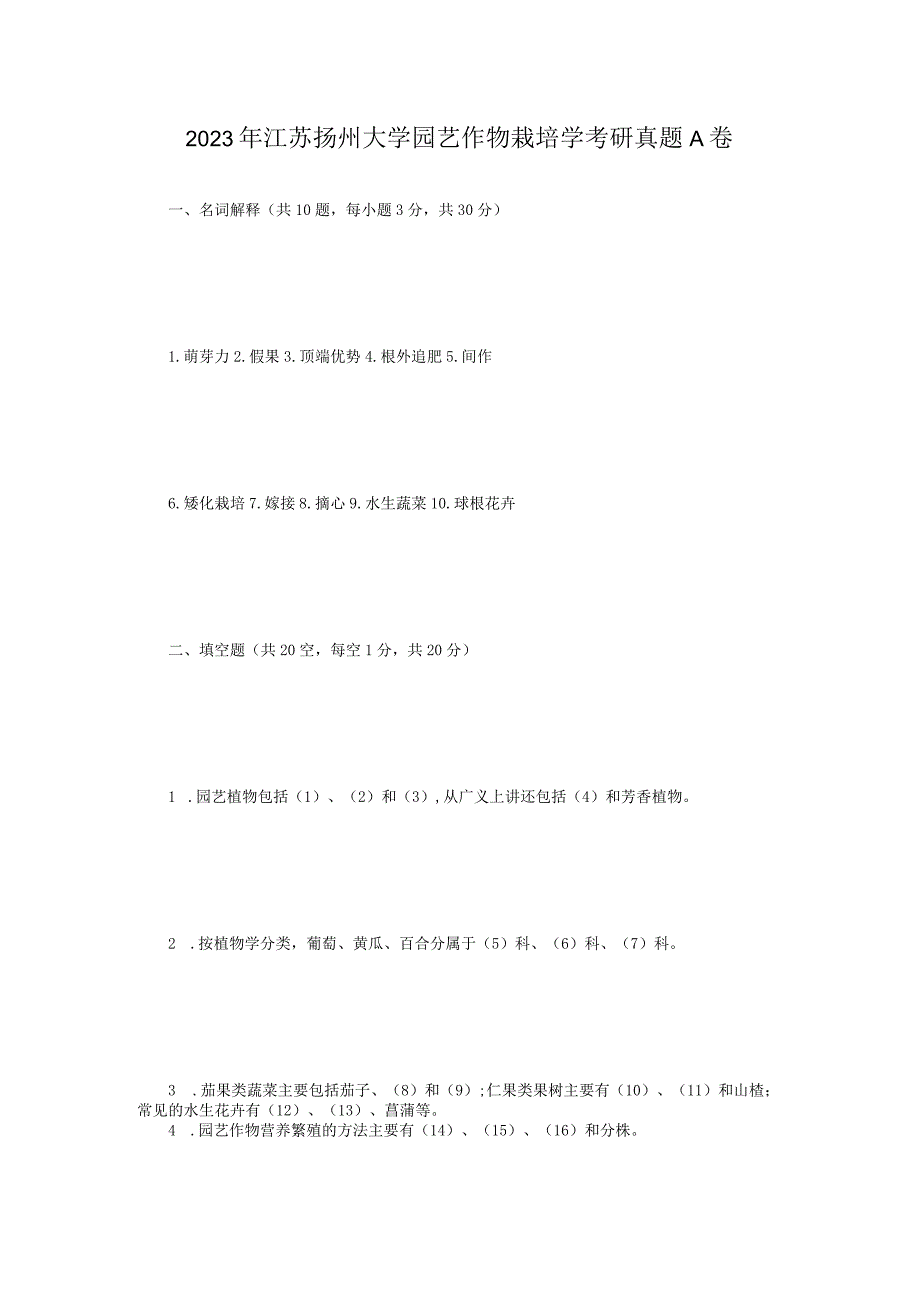 2023年江苏扬州大学园艺作物栽培学考研真题A卷.docx_第1页