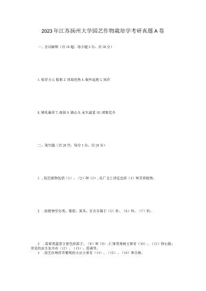 2023年江苏扬州大学园艺作物栽培学考研真题A卷.docx