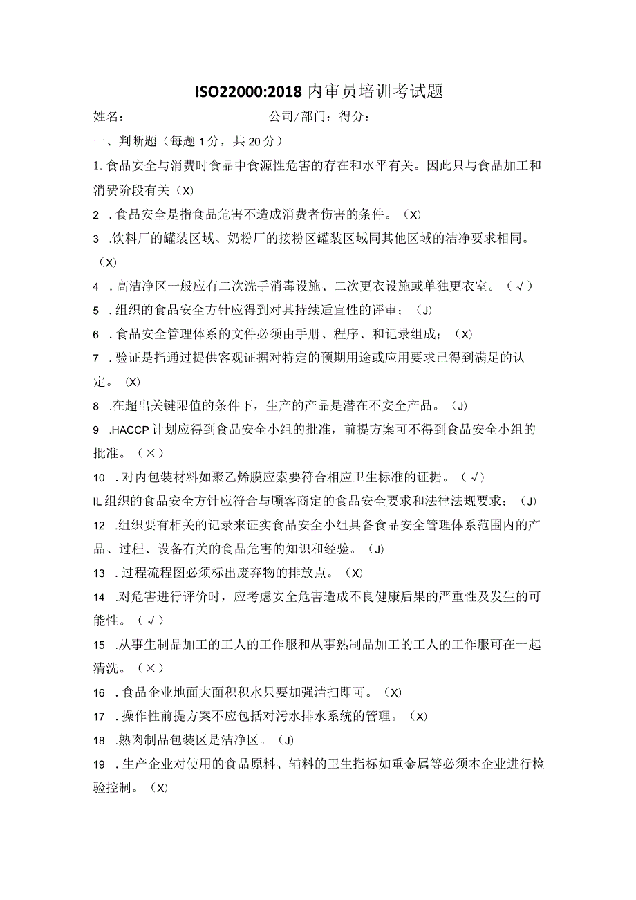 ISO22000考核试卷(内审员)答案.docx_第1页