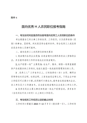 4.面向优秀工人农民职位报考指南.docx