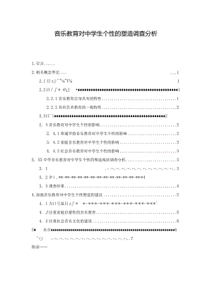 【《音乐教育对中学生个性的塑造调查分析》5600字（论文）】.docx